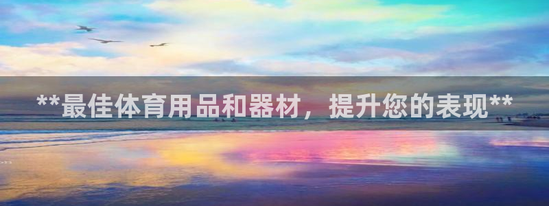 欧陆娱乐平台登录不上去了：**最佳体育用品和器材，提