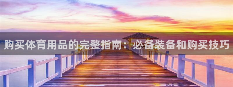 欧陆娱乐能提现嘛?：购买体育用品的完整指南：必备装备