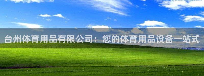 欧陆娱乐是正规平台吗安全吗可靠吗知乎：台州体育用品有