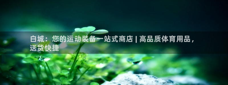 欧陆娱乐累计盈利多少就会被劝退呢知乎：白城：您的运动