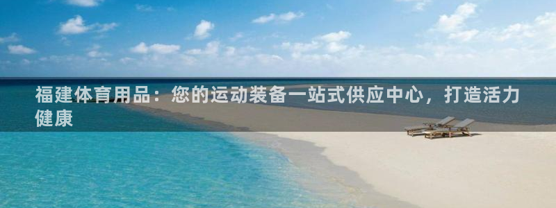 欧陆娱乐累计盈利多少就会被劝退呢知乎：福建体育用品：