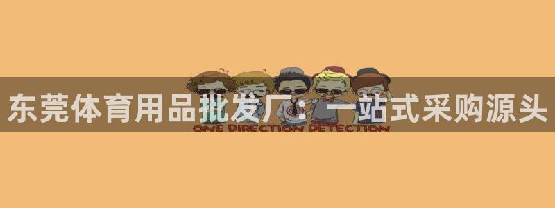欧陆娱乐计划预测软件哪个好：东莞体育用品批发厂：一站