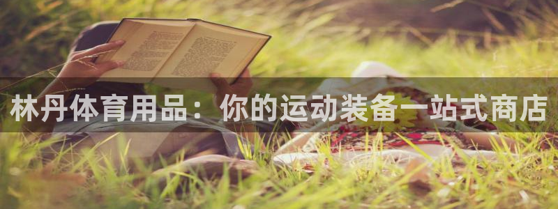 欧陆娱乐是正规平台吗安全吗：林丹体育用品：你的运动装