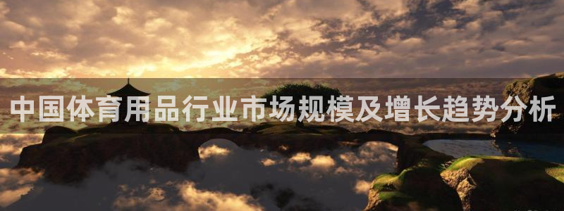 欧陆娱乐出款了吗：中国体育用品行业市场规模及增长趋势