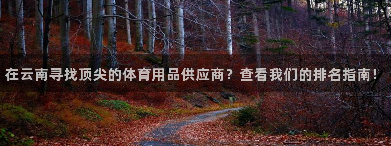 欧陆娱乐累计盈利多少就会被劝退呢知乎：在云南寻找顶尖