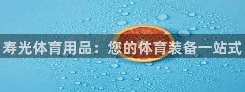 欧陆娱乐登录官网：寿光体育用品：您的体育装备一站式