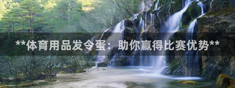 欧陆娱乐平台登陆地址在哪看：**体育用品发令蛋：助你