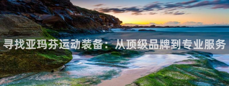 欧陆娱乐计划预测软件下载：寻找亚玛芬运动装备：从顶级