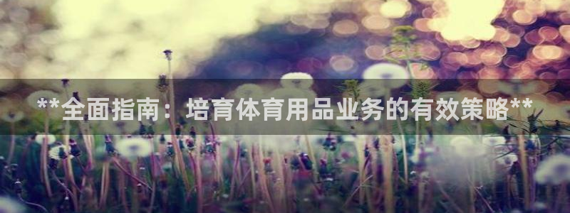 欧陆娱乐可以退钱：**全面指南：培育体育用品业务的有