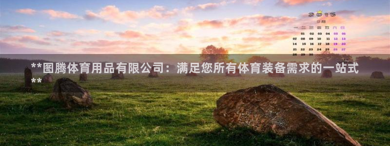 欧陆娱乐登陆官网：**图腾体育用品有限公司：满足您所
