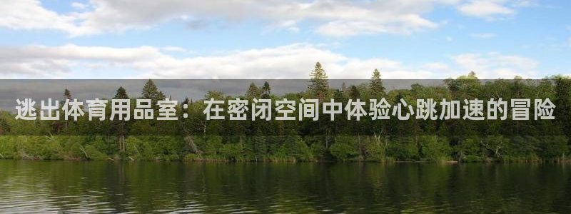 欧陆娱乐是正规平台吗安全吗知乎：逃出体育用品室：在密