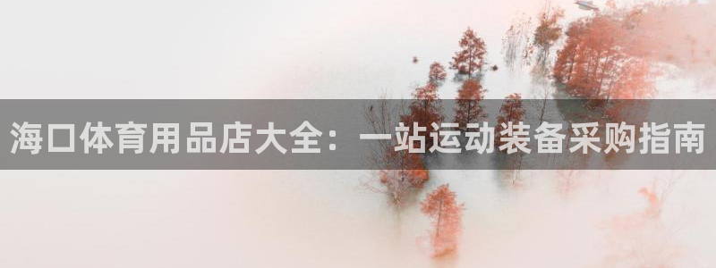 欧陆娱乐里面怎么看打排五：海口体育用品店大全：一站运