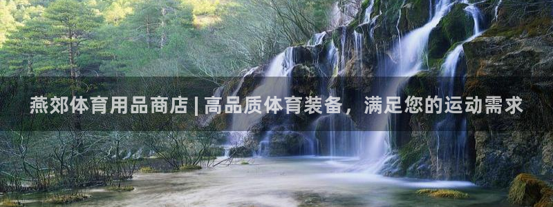 欧陆娱乐是正规平台吗安全吗可靠吗可信吗：燕郊体育用品