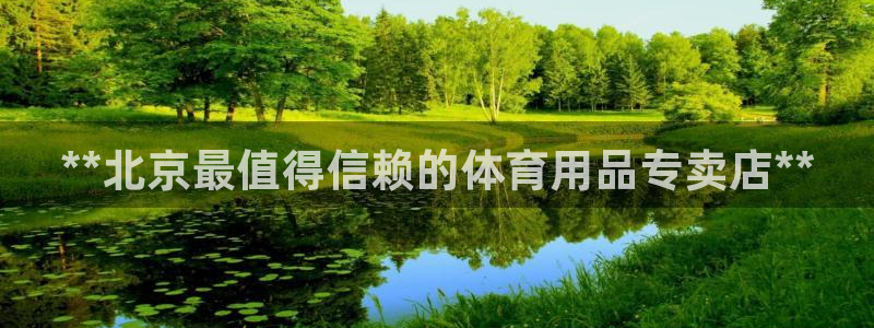 欧陆娱乐平台登录不上怎么办：**北京最值得信赖的体育
