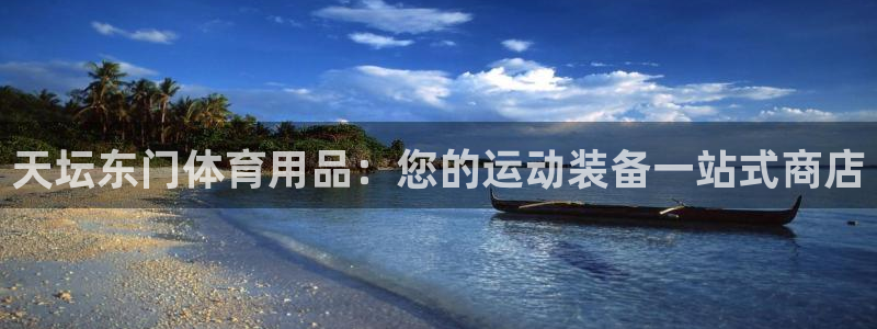 欧陆娱乐app攻略大全：天坛东门体育用品：您的运动装