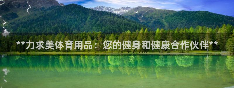 欧陆娱乐登录注册平台：**力求美体育用品：您的健身和
