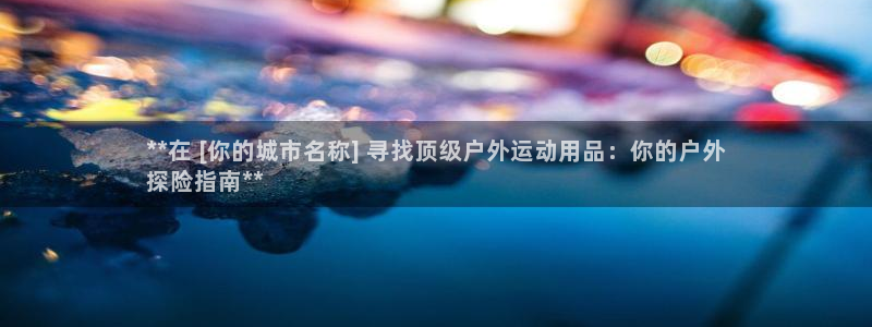 欧陆娱乐注册链接怎么弄出来：**在 [你的城市名称]