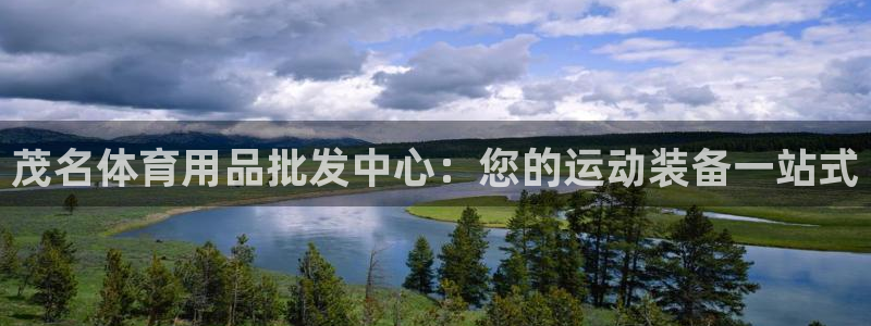 欧陆娱乐客服电话人工服务热线：茂名体育用品批发中心：