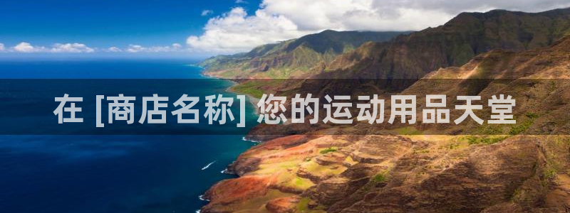 欧陆娱乐招商主管：在 [商店名称] 您的运动用品天堂