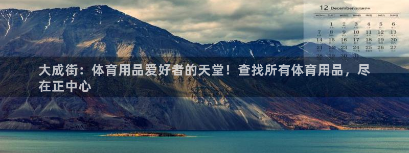 欧陆娱乐登陆官网：大成街：体育用品爱好者的天堂！查找
