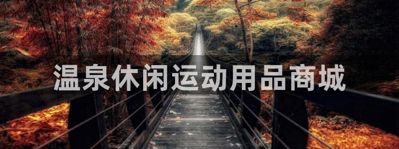欧陆娱乐合法吗：温泉休闲运动用品商城