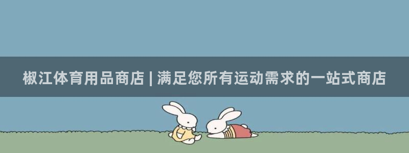欧陆官网下载：椒江体育用品商店 | 满足您所有运动需