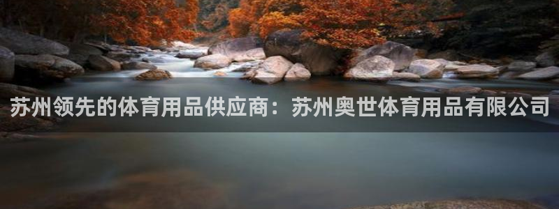 欧陆娱乐是正规平台吗安全吗可信吗：苏州领先的体育用品