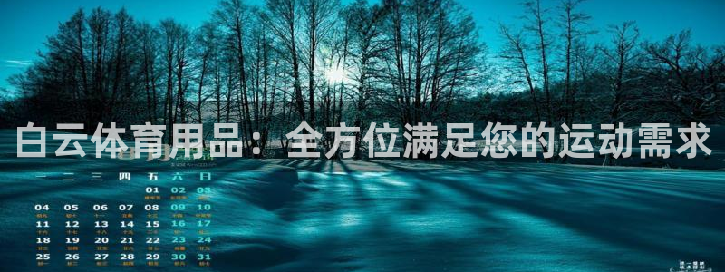 欧陆娱乐登录平台有哪些：白云体育用品：全方位满足您的