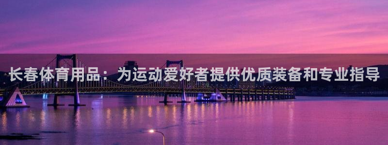 欧陆娱乐能不能玩：长春体育用品：为运动爱好者提供优质