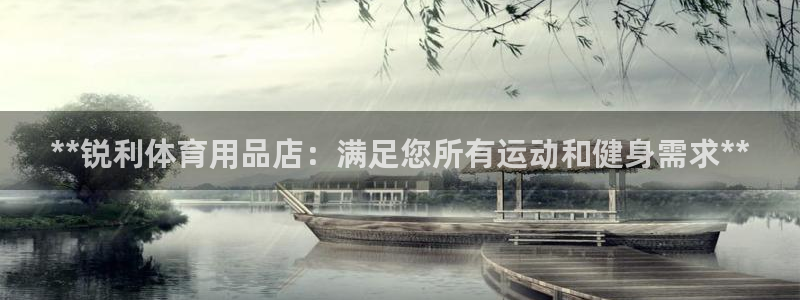 欧陆娱乐总代：**锐利体育用品店：满足您所有运动和健