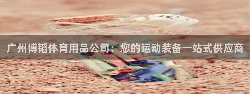 欧陆娱乐代理多少个点位可以赚钱：广州博韬体育用品公司