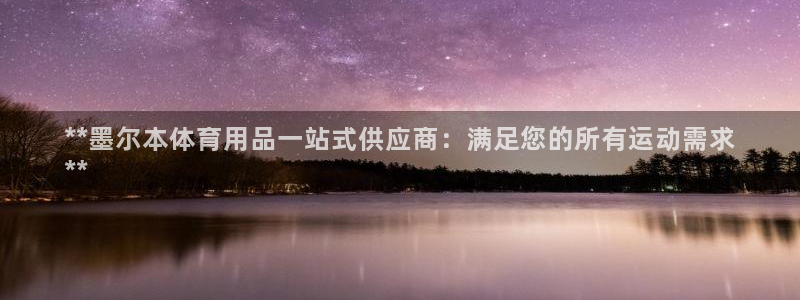 欧陆娱乐平台登录不上去怎么回事：**墨尔本体育用品一