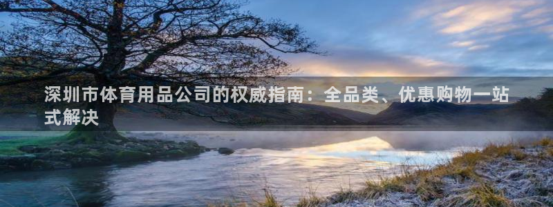 欧陆娱乐能提现嘛现在：深圳市体育用品公司的权威指南：