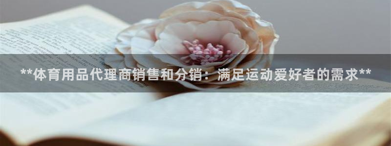 欧陆娱乐计划app官方正版安装下载：**体育用品代理