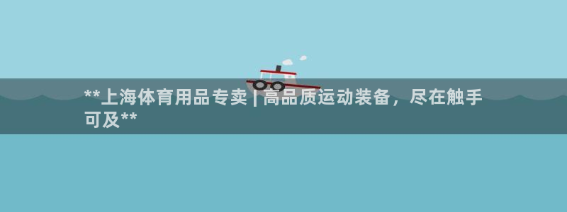 欧陆娱乐能提现嘛?：**上海体育用品专卖 | 高品质
