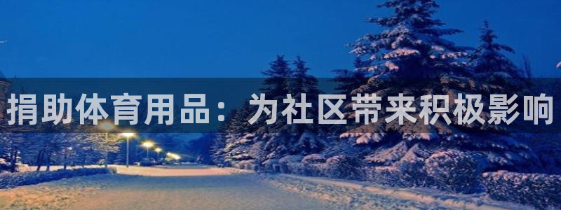 欧陆娱乐平台登录：捐助体育用品：为社区带来积极影响