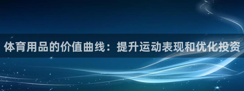 欧陆娱乐注册代理多少钱一个月：体育用品的价值曲线：提