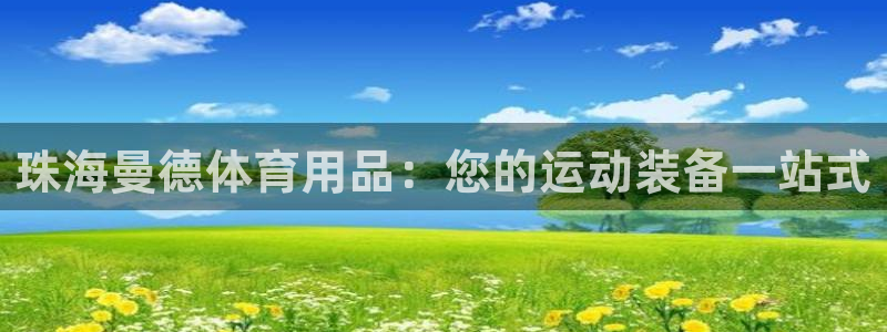 欧陆娱乐登录注册平台官网：珠海曼德体育用品：您的运动