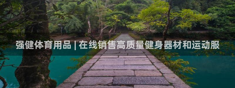 欧陆娱乐共创美好：强健体育用品 | 在线销售高质量健