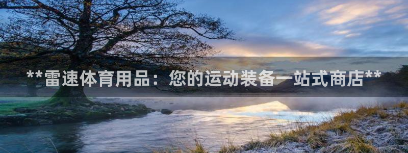 欧陆娱乐注册链接怎么弄：**雷速体育用品：您的运动装
