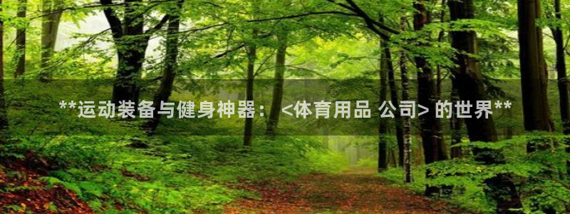 欧陆娱乐平台登录不上怎么办：**运动装备与健身神器：