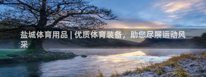 欧陆娱乐提现多久到账：盐城体育用品 | 优质体育装备
