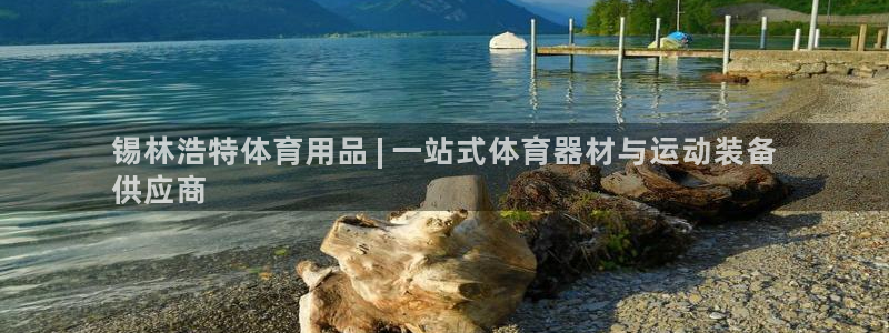 欧陆娱乐怎么注册会员账号啊：锡林浩特体育用品 | 一
