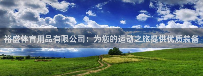 欧陆娱乐系统教程：裕盛体育用品有限公司：为您的运动之