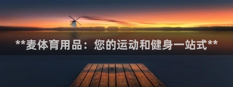 欧陆娱乐是那个旗下的品牌公司：**麦体育用品：您的运