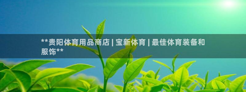 欧陆娱乐登录注册平台有哪些：**贵阳体育用品商店 |