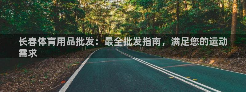 欧陆娱乐代理多少个点位可以赚钱：长春体育用品批发：最