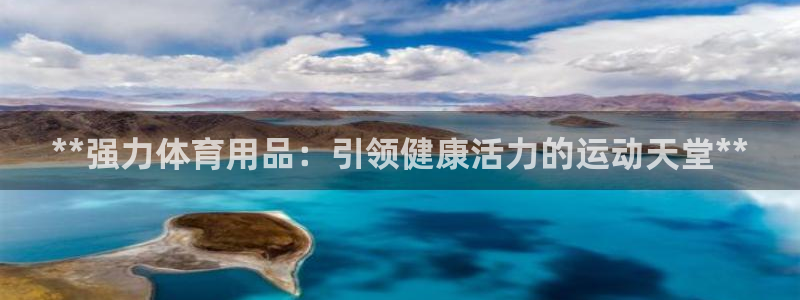 欧陆娱乐是那个旗下的品牌：**强力体育用品：引领健康