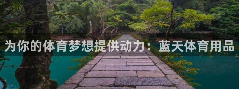 欧陆娱乐讲7O777：为你的体育梦想提供动力：蓝天体