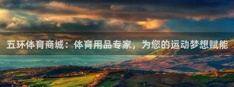 欧陆娱乐信誉吗：五环体育商城：体育用品专家，为您的运